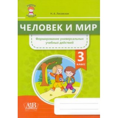 Нина Лисовская: Человек и мир. 3 класс. Формирование универсальных учебных действий Нина Лисовская: Человек и мир. 3 класс. Формирование универсальных учебных действий