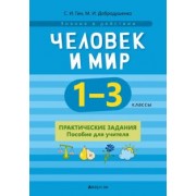 Гин, Добродушенко: Человек и мир. 1-3 классы. Практические задания. Пособие для учителя