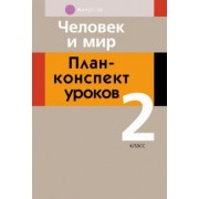 Островская, Лузгина: Человек и мир. 2 класс. План-конспект уроков