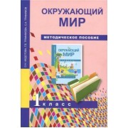 Федотова, Трафимова, Трафимов: Окружающий мир. 1 класс. Методическое пособие