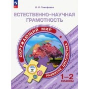 Лилия Тимофеева: Естественно-научная грамотность. Окружающий мир. 1-2 классы