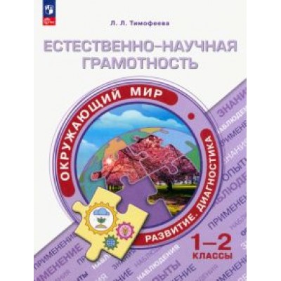 Лилия Тимофеева: Естественно-научная грамотность. Окружающий мир. 1-2 классы Лилия Тимофеева: Естественно-научная грамотность. Окружающий мир. 1-2 классы