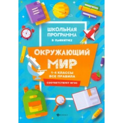 Фируза Хуснутдинова: Окружающий мир. 1-4 классы. Все правила Фируза Хуснутдинова: Окружающий мир. 1-4 классы. Все правила