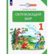 Ивченкова, Потапов: Окружающий мир. 1 класс. Учебное пособие. ФГОС