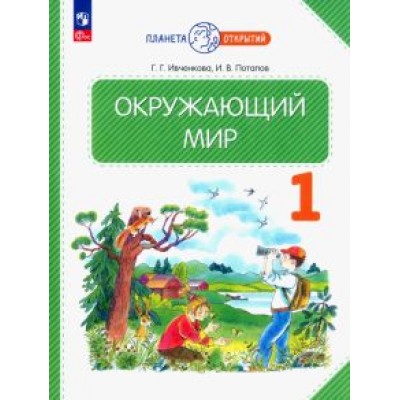 Ивченкова, Потапов: Окружающий мир. 1 класс. Учебное пособие. ФГОС Ивченкова, Потапов: Окружающий мир. 1 класс. Учебное пособие. ФГОС
