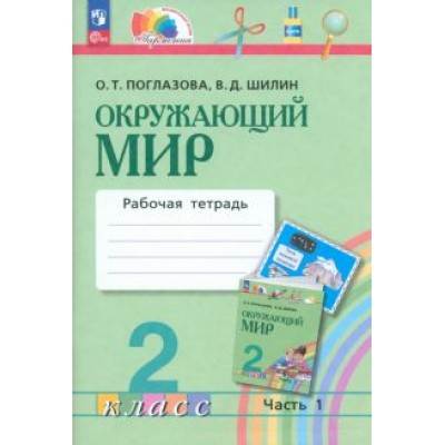 Поглазова, Шилин: Окружающий мир. 2 класс. Рабочая тетрадь. В 2-х частях. ФГОС Поглазова, Шилин: Окружающий мир. 2 класс. Рабочая тетрадь. В 2-х частях. ФГОС