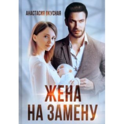 Анастасия Вкусная: Жена на замену Анастасия Вкусная: Жена на замену