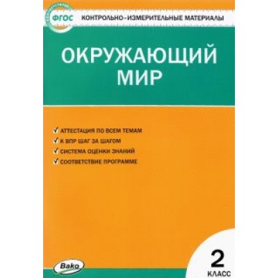 Окружающий мир. 2 класс. Контрольно-измерительные материалы. ФГОС Окружающий мир. 2 класс. Контрольно-измерительные материалы. ФГОС