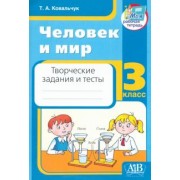 Татьяна Ковальчук: Человек и мир. 3 класс. Творческие задания и тесты