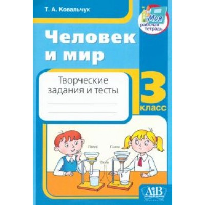 Татьяна Ковальчук: Человек и мир. 3 класс. Творческие задания и тесты Татьяна Ковальчук: Человек и мир. 3 класс. Творческие задания и тесты