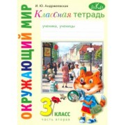 Ирина Андржеевская: Окружающий мир. 3 класс. Классная тетрадь. Часть 2