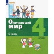 Вахрушев, Ловягин, Кремлева: Окружающий мир. 4 класс. Учебник. В 2-х частях. ФГОС