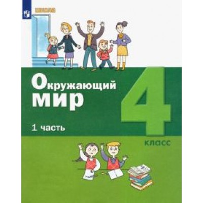 Вахрушев, Ловягин, Кремлева: Окружающий мир. 4 класс. Учебник. В 2-х частях. ФГОС Вахрушев, Ловягин, Кремлева: Окружающий мир. 4 класс. Учебник. В 2-х частях. ФГОС