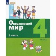 Вахрушев, Ловягин, Кремлева: Окружающий мир. 4 класс. Учебник. В 2-х частях. ФГОС