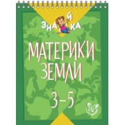 Валентина Крутецкая: Материки Земли. 3-5 классы