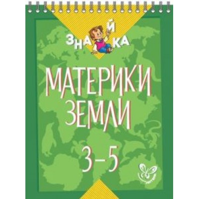 Валентина Крутецкая: Материки Земли. 3-5 классы Валентина Крутецкая: Материки Земли. 3-5 классы