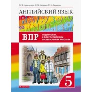Афанасьева, Михеева, Баранова: Английский язык. 5 класс. Проверочные работы. Rainbow English. Подготовка к ВПР