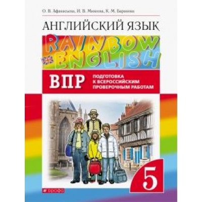 Афанасьева, Михеева, Баранова: Английский язык. 5 класс. Проверочные работы. Rainbow English. Подготовка к ВПР Афанасьева, Михеева, Баранова: Английский язык. 5 класс. Проверочные работы. Rainbow English. Подготовка к ВПР
