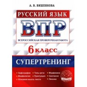 Анна Вишенкова: ВПР Русский язык. 6 класс. Супертренинг. ФГОС