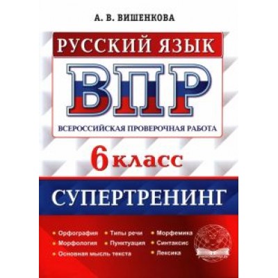 Анна Вишенкова: ВПР Русский язык. 6 класс. Супертренинг. ФГОС Анна Вишенкова: ВПР Русский язык. 6 класс. Супертренинг. ФГОС