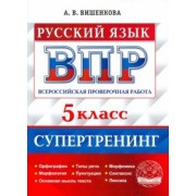Анна Вишенкова: Всероссийская проверочная работа. Русский язык. 5 класс. Супертренинг. ФГОС
