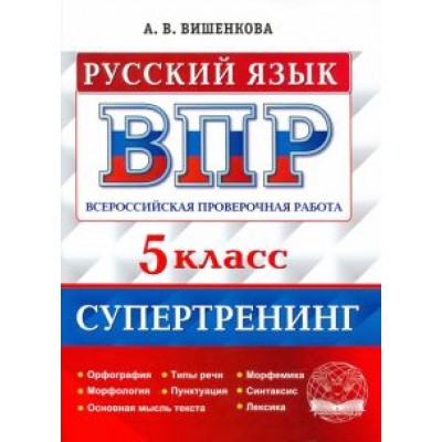 Анна Вишенкова: Всероссийская проверочная работа. Русский язык. 5 класс. Супертренинг. ФГОС Анна Вишенкова: Всероссийская проверочная работа. Русский язык. 5 класс. Супертренинг. ФГОС