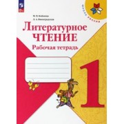 Бойкина, Виноградская: Литературное чтение. 1 класс. Рабочая тетрадь