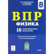 Монастырский, Безуглова, Джужук: Физика. 8 класс. Подготовка к ВПР. 10 тренировочных вариантов. ФГОС