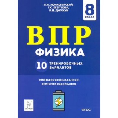 Монастырский, Безуглова, Джужук: Физика. 8 класс. Подготовка к ВПР. 10 тренировочных вариантов. ФГОС Монастырский, Безуглова, Джужук: Физика. 8 класс. Подготовка к ВПР. 10 тренировочных вариантов. ФГОС