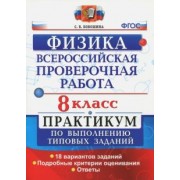 Светлана Бобошина: ВПР Физика. 8 класс. Практикум. ФГОС