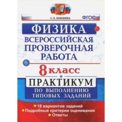 Светлана Бобошина: ВПР Физика. 8 класс. Практикум. ФГОС Светлана Бобошина: ВПР Физика. 8 класс. Практикум. ФГОС