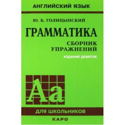 Юрий Голицынский: Грамматика. Сборник упражнений Юрий Голицынский: Грамматика. Сборник упражнений