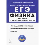 Безуглова, Монастырский: ЕГЭ. Физика. Задания с развёрнутым ответом