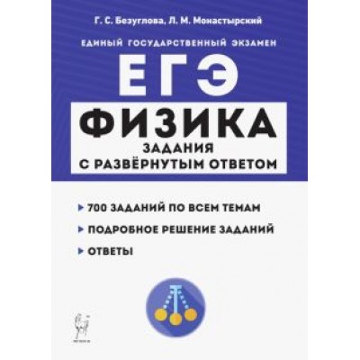Безуглова, Монастырский: ЕГЭ. Физика. Задания с развёрнутым ответом Безуглова, Монастырский: ЕГЭ. Физика. Задания с развёрнутым ответом