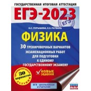 Пурышева, Ратбиль: ЕГЭ 2023 Физика. 30 тренировочных вариантов экзаменационных работ для подготовки к ЕГЭ