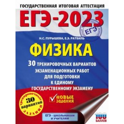 Пурышева, Ратбиль: ЕГЭ 2023 Физика. 30 тренировочных вариантов экзаменационных работ для подготовки к ЕГЭ Пурышева, Ратбиль: ЕГЭ 2023 Физика. 30 тренировочных вариантов экзаменационных работ для подготовки к ЕГЭ