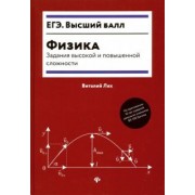Виталий Лях: Физика. Задания высокой и повышенной сложности