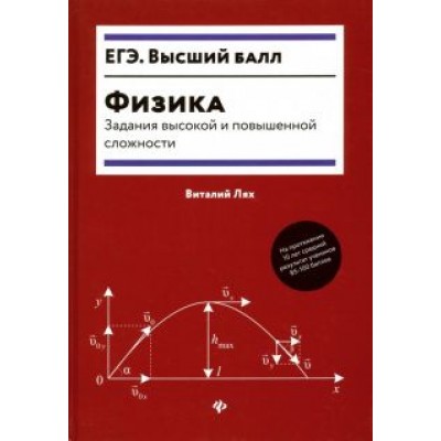 Виталий Лях: Физика. Задания высокой и повышенной сложности Виталий Лях: Физика. Задания высокой и повышенной сложности