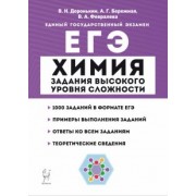 Доронькин, Февралева: ЕГЭ Химия. 10-11 классы. Задания высокого уровня сложности. Учебно-методическое пособие
