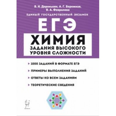 Доронькин, Февралева: ЕГЭ Химия. 10-11 классы. Задания высокого уровня сложности. Учебно-методическое пособие Доронькин, Февралева: ЕГЭ Химия. 10-11 классы. Задания высокого уровня сложности. Учебно-методическое пособие