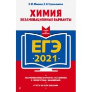 Мишина, Стрельникова: ЕГ-2021. Химия. Экзаменационные варианты
