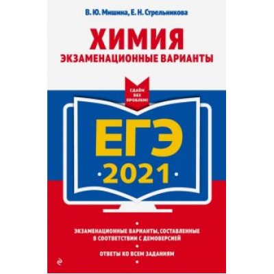Мишина, Стрельникова: ЕГ-2021. Химия. Экзаменационные варианты Мишина, Стрельникова: ЕГ-2021. Химия. Экзаменационные варианты