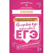 Ирина Давыдова: Химия. Авторский курс подготовки к ЕГЭ