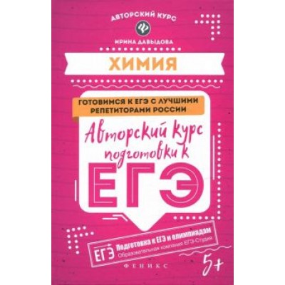 Ирина Давыдова: Химия. Авторский курс подготовки к ЕГЭ Ирина Давыдова: Химия. Авторский курс подготовки к ЕГЭ