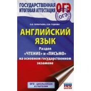 Терентьева, Гудкова: ОГЭ. Английский язык. Раздел «Чтение» и «Письмо» на основном государственном экзамене