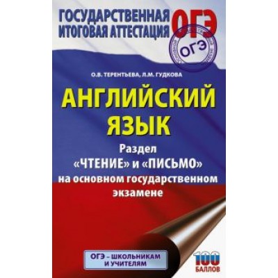 Терентьева, Гудкова: ОГЭ. Английский язык. Раздел «Чтение» и «Письмо» на основном государственном экзамене Терентьева, Гудкова: ОГЭ. Английский язык. Раздел «Чтение» и «Письмо» на основном государственном экзамене