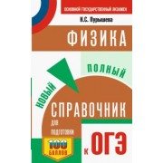Наталия Пурышева: ОГЭ Физика. Новый полный справочник для подготовки к ОГЭ