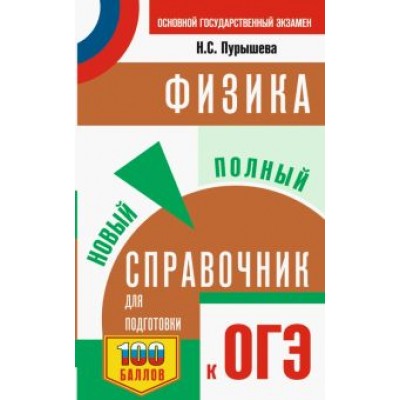 Наталия Пурышева: ОГЭ Физика. Новый полный справочник для подготовки к ОГЭ Наталия Пурышева: ОГЭ Физика. Новый полный справочник для подготовки к ОГЭ