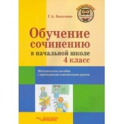 Галина Бакулина: Обучение сочинению в начальной школе. 4 класс. Методическое пособие
