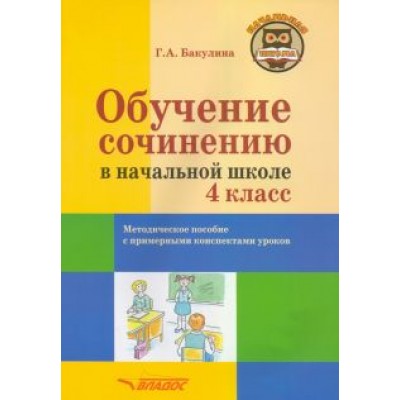 Галина Бакулина: Обучение сочинению в начальной школе. 4 класс. Методическое пособие Галина Бакулина: Обучение сочинению в начальной школе. 4 класс. Методическое пособие